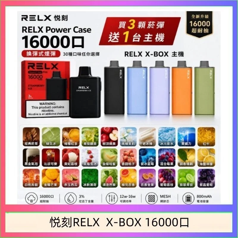 RELX X-BOX 16000口 悦刻RELX Power Case X-BOX 16000口抛棄式電子煙主機煙彈・買三送一・限時優惠:圖片 1