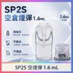 SP2S空煙彈 | 一代通用空倉 · 1.6ml不發光空殼 · 白底陶瓷芯 · 不漏油