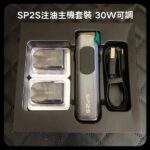 SP2S天王星主機 | 註油式電子煙主機 · 多檔調節 · 贈2顆空倉 · 台灣現貨：圖片 3