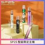 SP2S聖誕主機 | 節日限定塗裝 · 鈦金屬質感 · 通用一代煙彈 · 多色可選