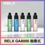 RELX GA8000 一次性電子煙｜悅刻8000口拋棄式 · 多款風味 · 台灣現貨